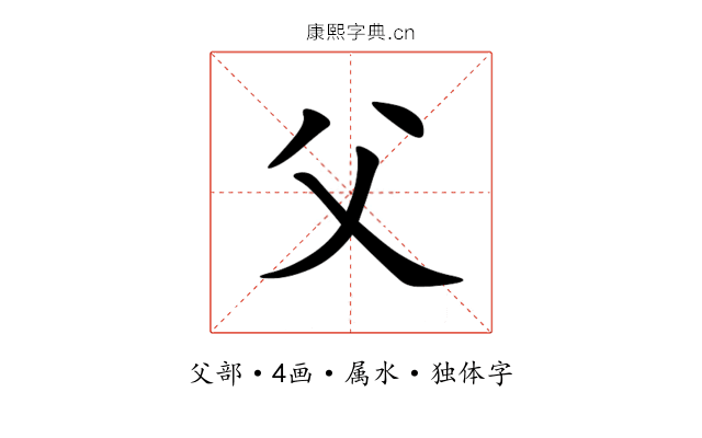 父 父