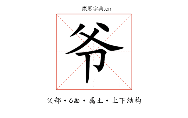 爷 爷