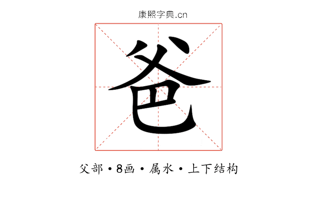 爸 爸