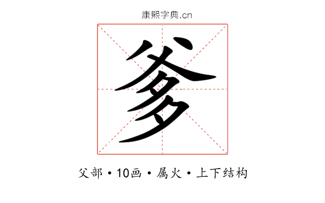 爹 爹