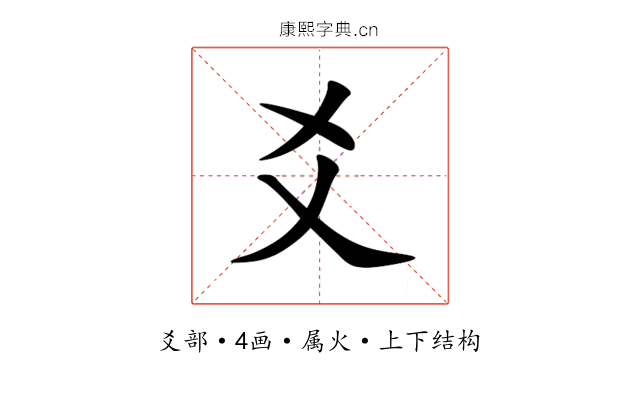爻 爻