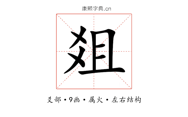 爼 爼