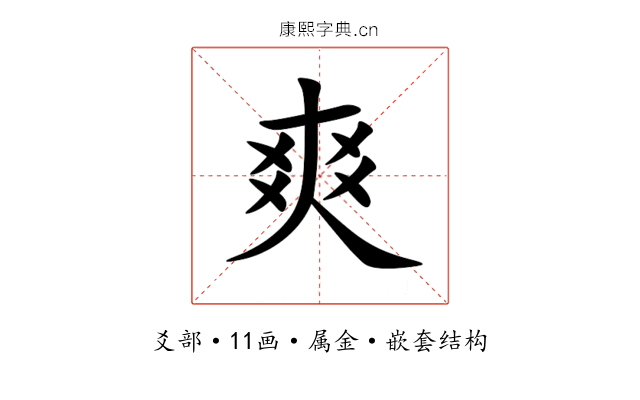 爽 爽