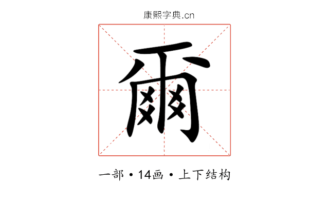 爾 爾
