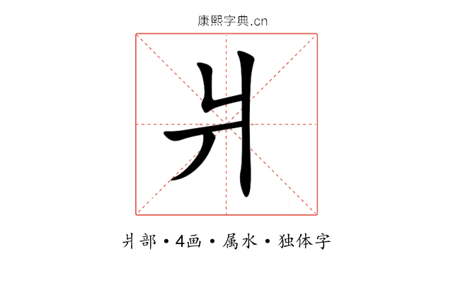 爿 爿