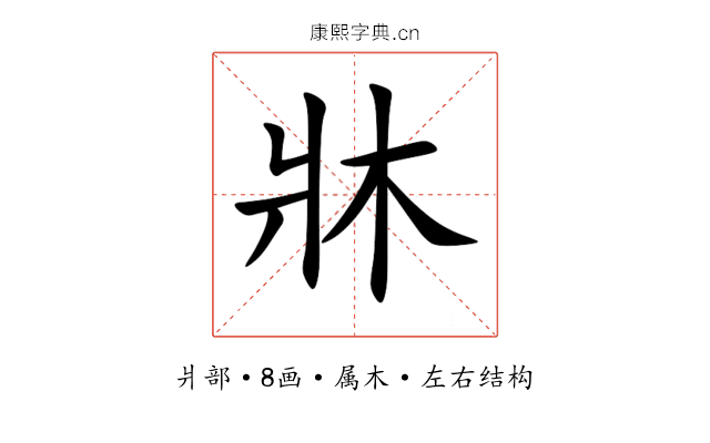 牀 牀