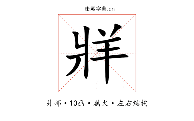 牂 牂