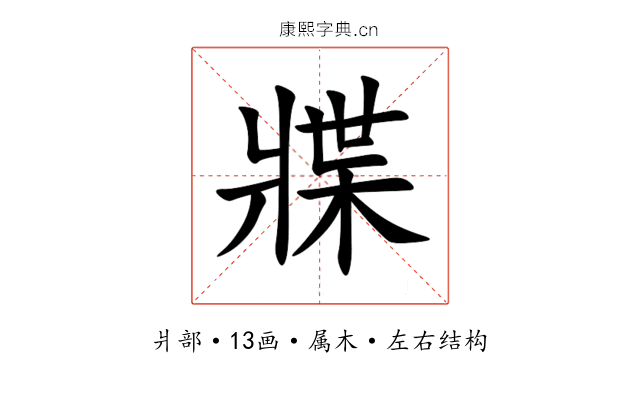 牃 牃