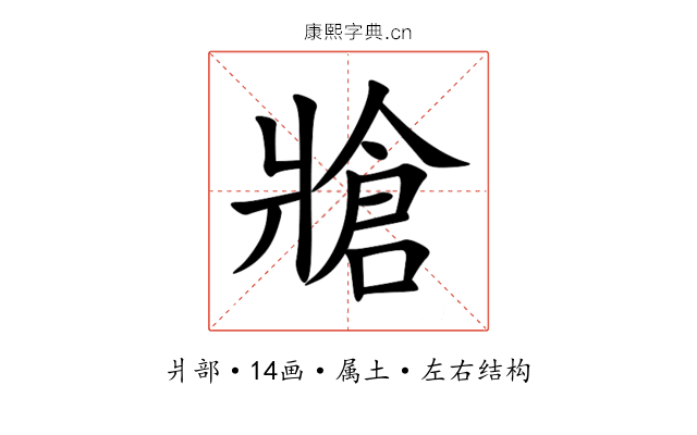 牄 牄