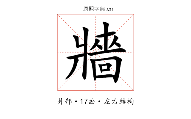 牆 牆