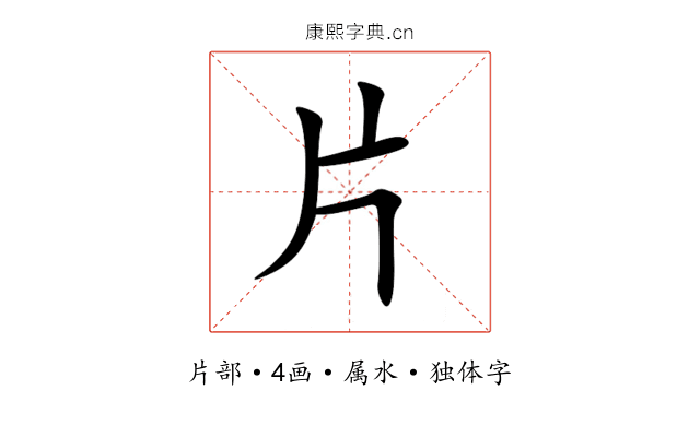 片 片