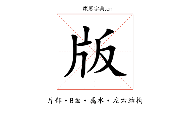 版 版