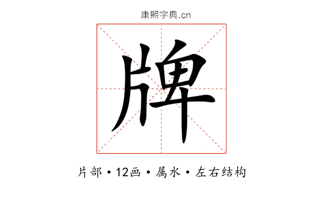 牌 牌
