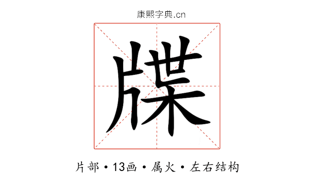 牒 牒
