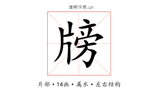 牓 牓