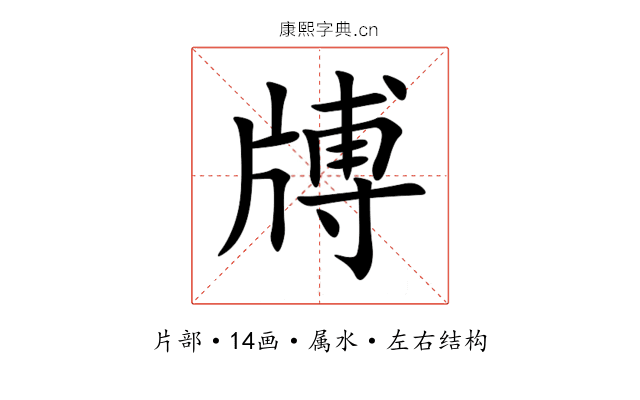牔 牔