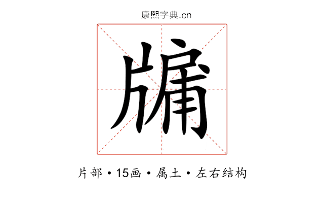 牖 牖
