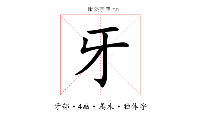 牙 牙