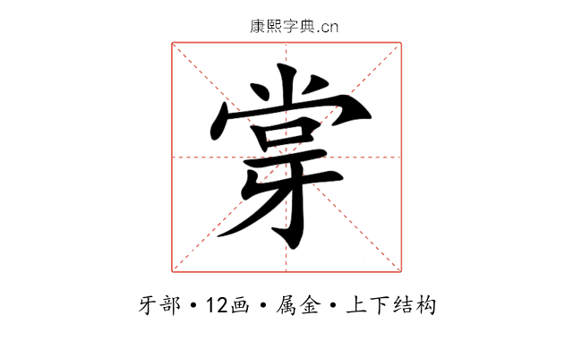 牚 牚