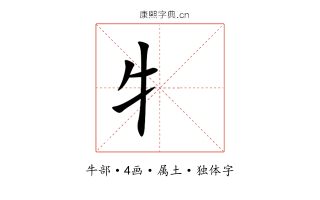 牜 牜