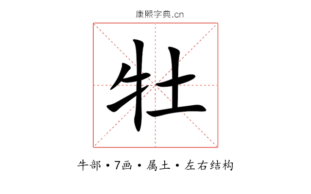 牡 牡