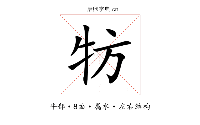 牥 牥