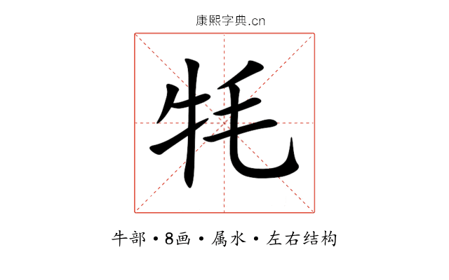 牦 牦