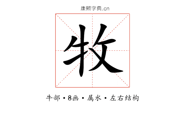 牧 牧