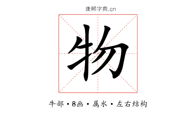 物 物