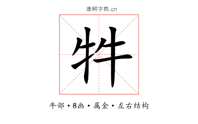 牪 牪