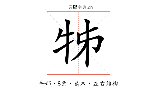 牬 牬