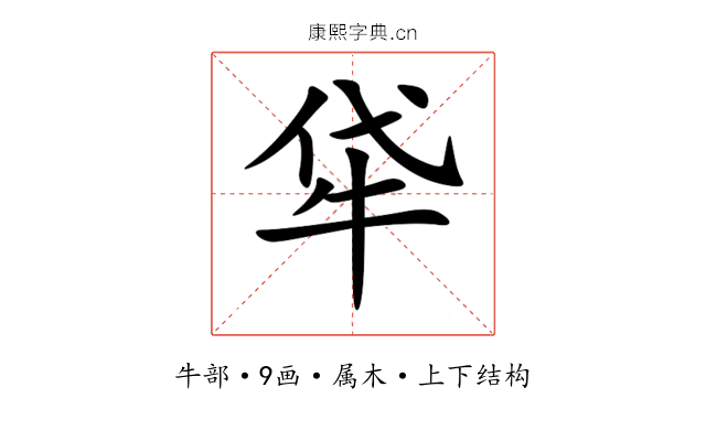 牮 牮