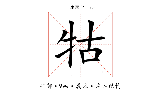 牯