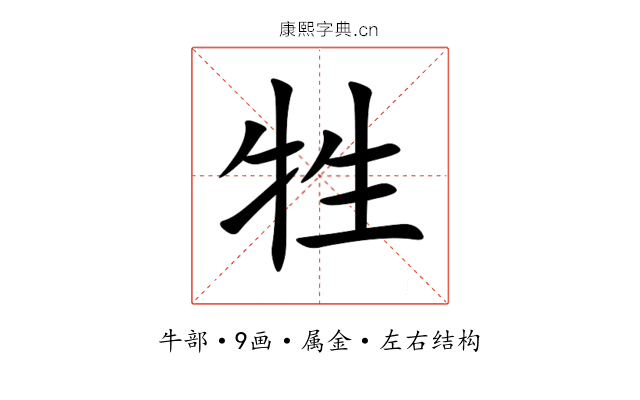 牲 牲