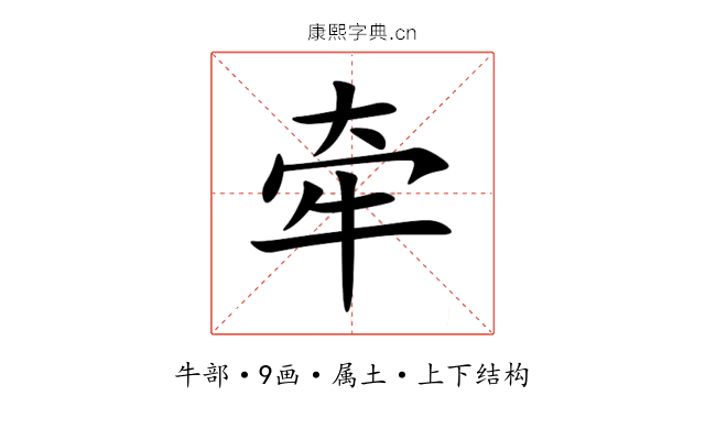 牵 牵