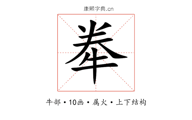 牶 牶