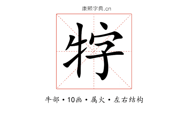 牸 牸