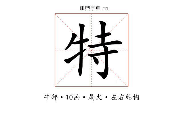 特 特