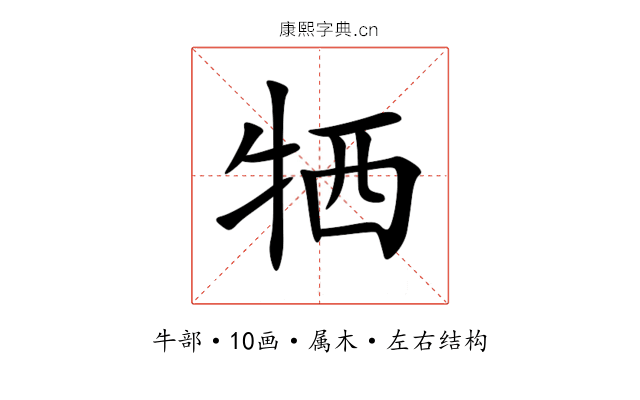 牺 牺