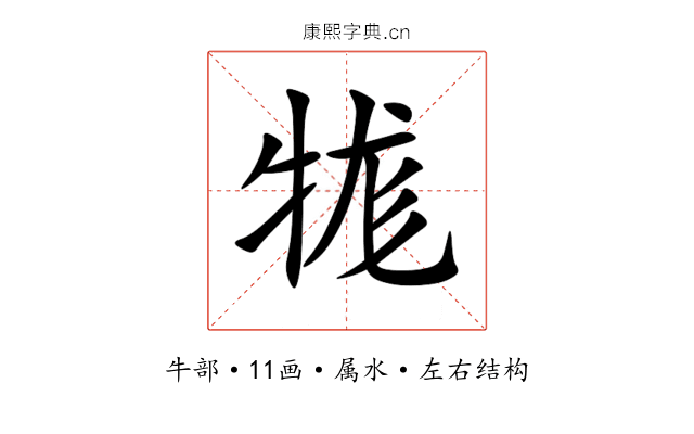 牻 牻