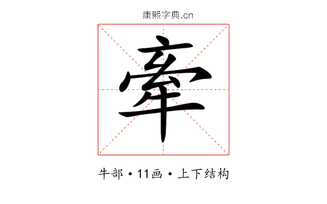 牽 牽