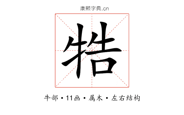 牿 牿