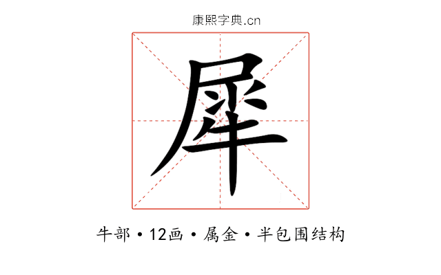 犀 犀