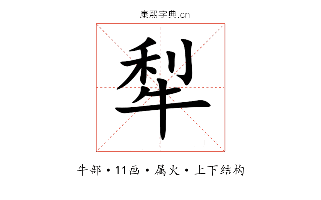 犁 犁