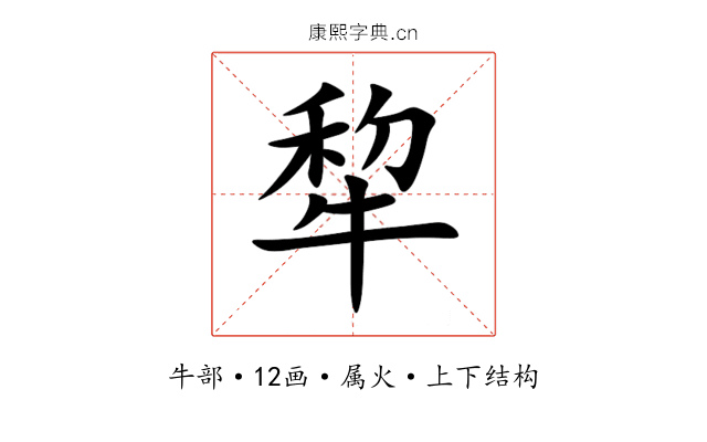 犂