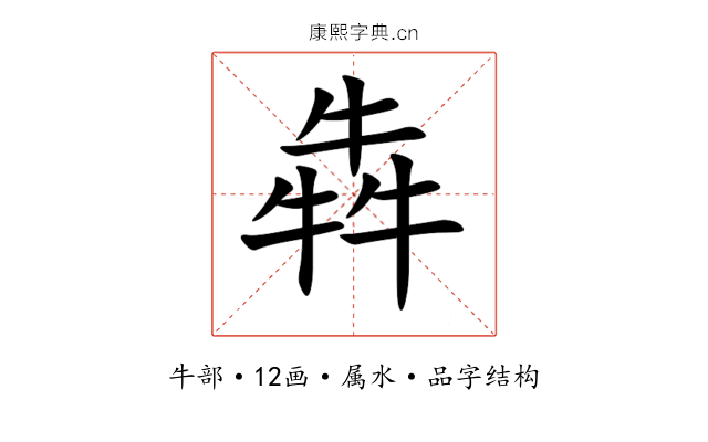 犇 犇