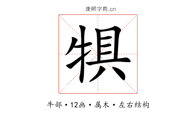 犋 犋