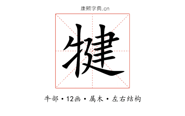 犍 犍