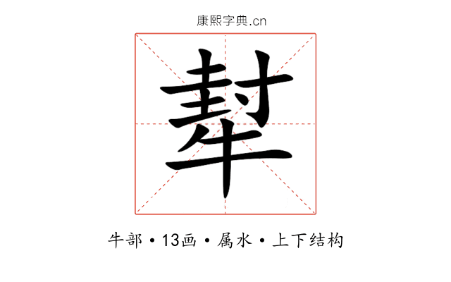 犎 犎