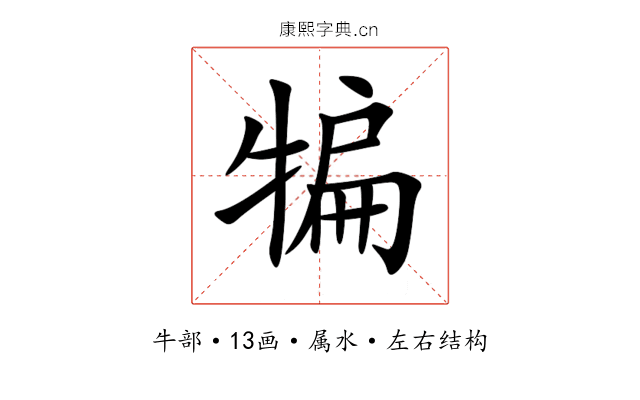 犏